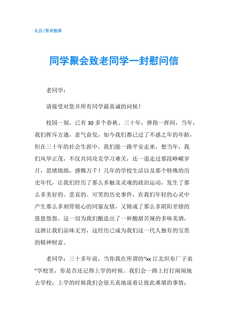 同学聚会致老同学一封慰问信.doc_第1页