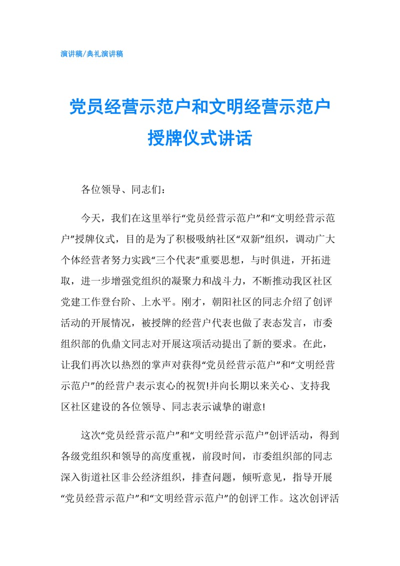 党员经营示范户和文明经营示范户授牌仪式讲话.doc_第1页