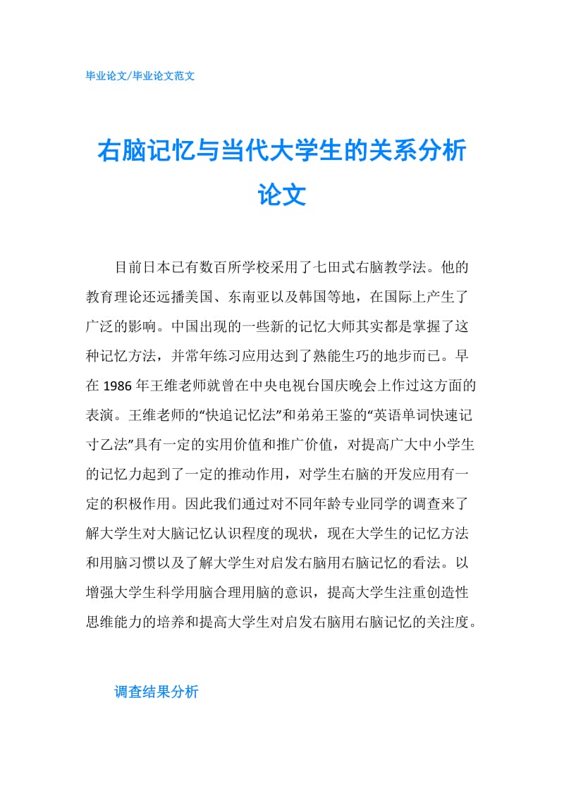 右脑记忆与当代大学生的关系分析论文.doc_第1页