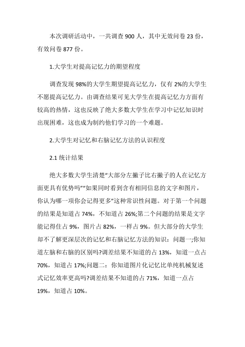 右脑记忆与当代大学生的关系分析论文.doc_第2页