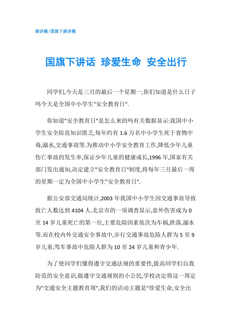 国旗下讲话 珍爱生命 安全出行.doc_第1页