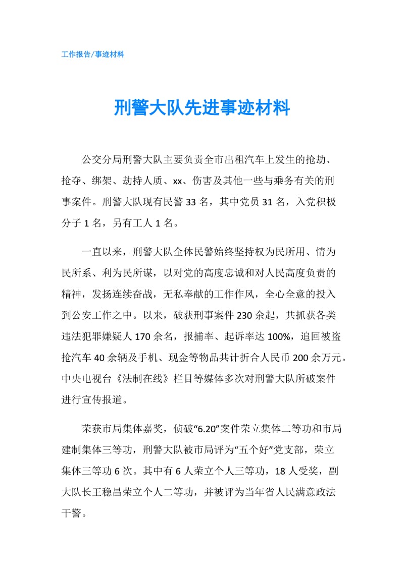 刑警大队先进事迹材料.doc_第1页