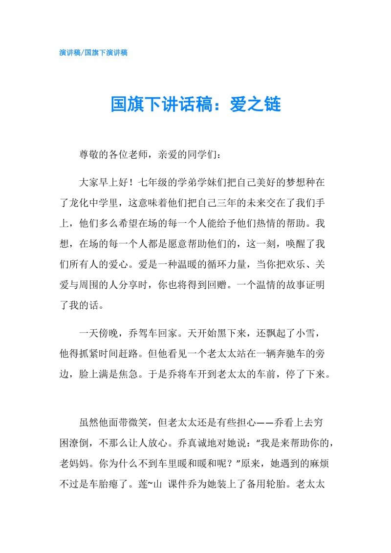 国旗下讲话稿：爱之链.doc_第1页