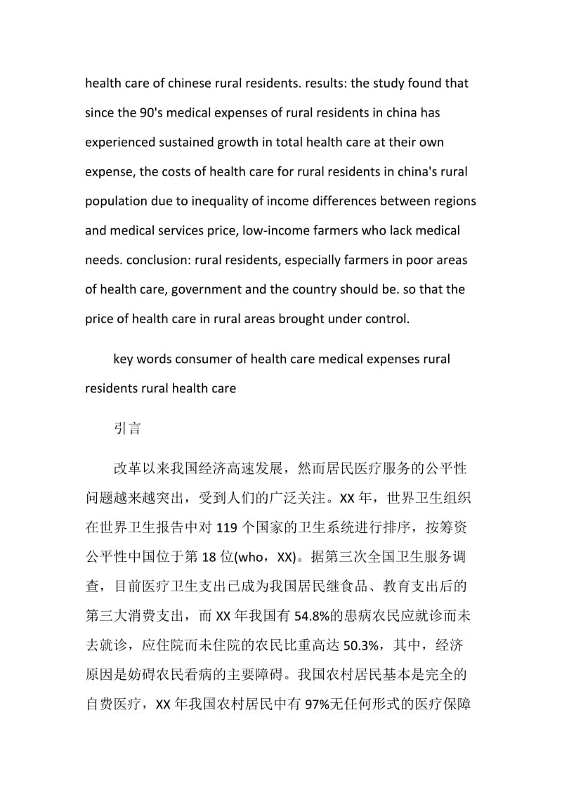 农民医疗消费差异及影响因素分析.doc_第2页