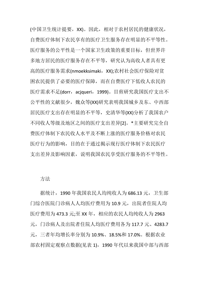 农民医疗消费差异及影响因素分析.doc_第3页