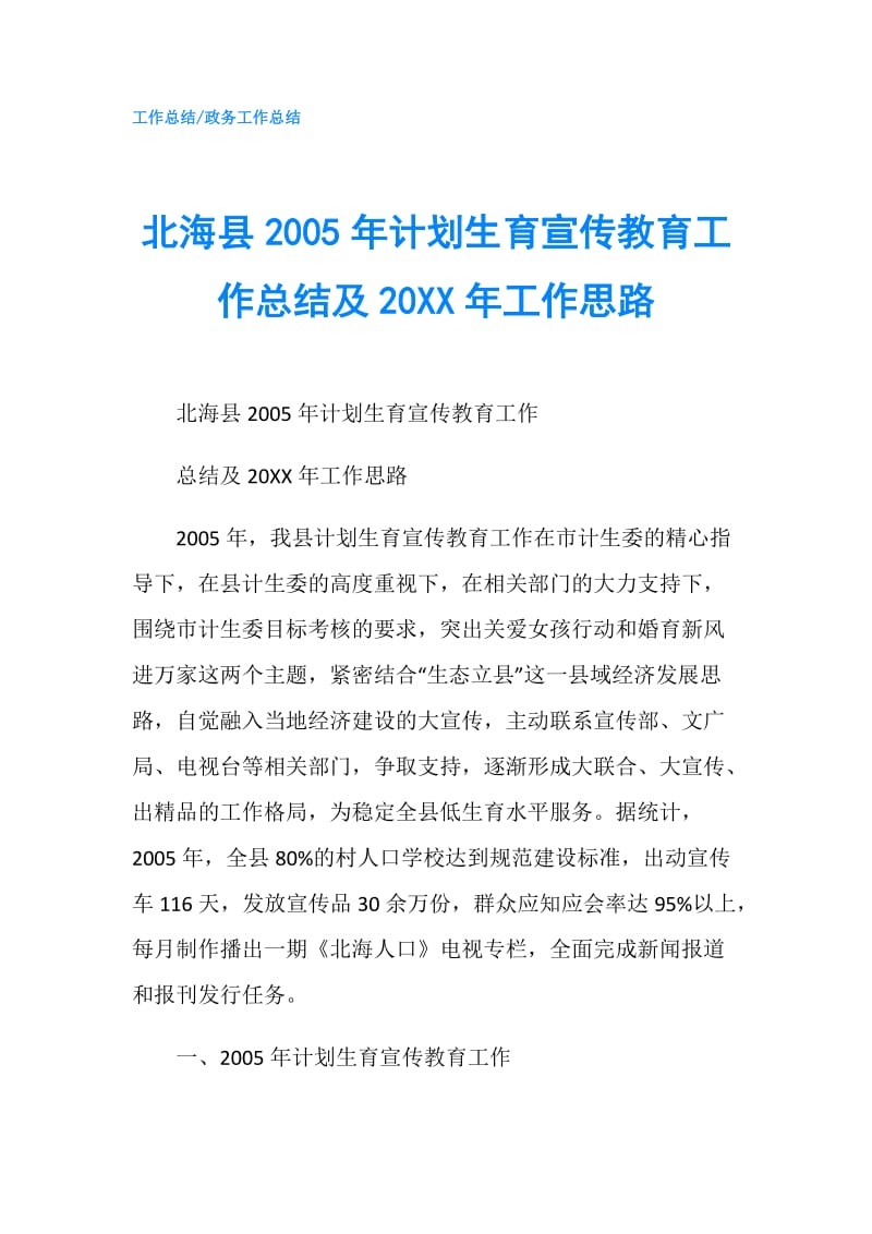 北海县2005年计划生育宣传教育工作总结及20XX年工作思路.doc_第1页