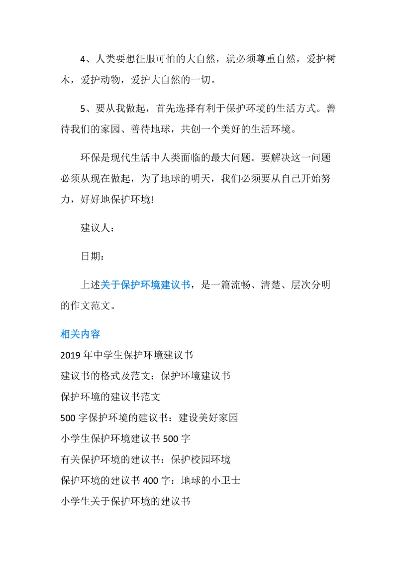 关于保护环境建议书400字.doc_第2页