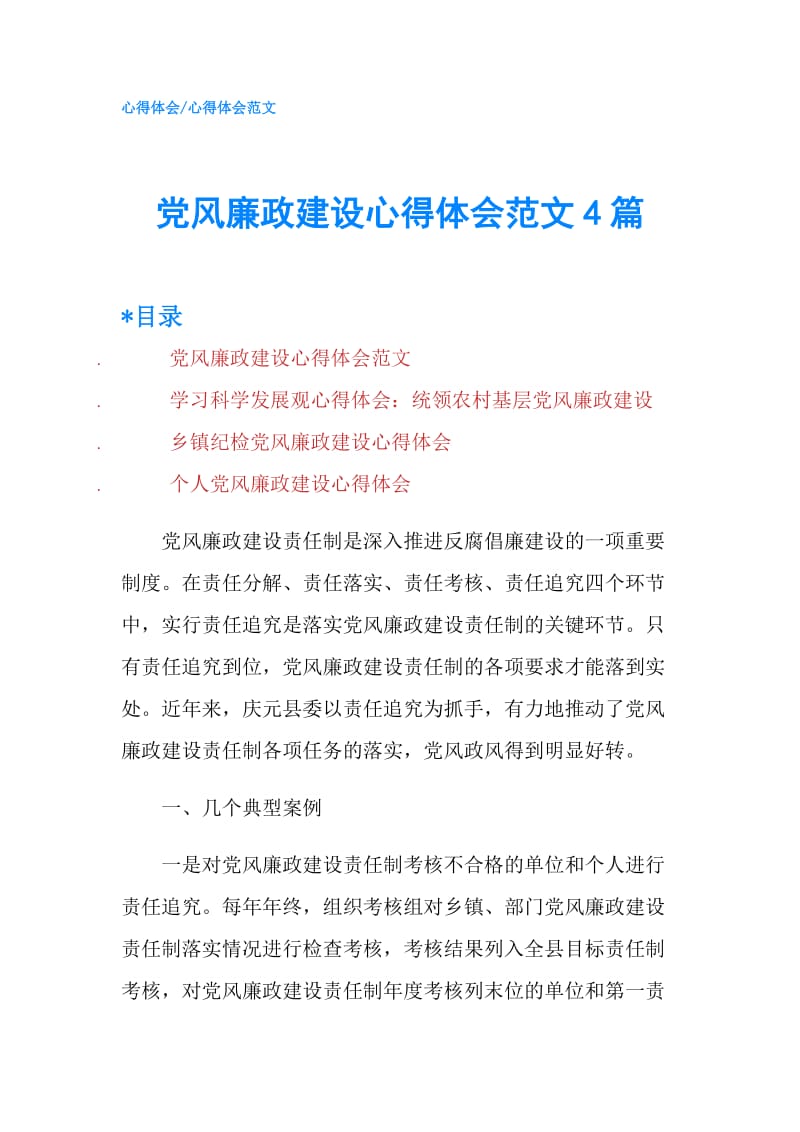 党风廉政建设心得体会范文4篇.doc_第1页