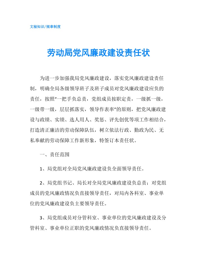 劳动局党风廉政建设责任状.doc_第1页