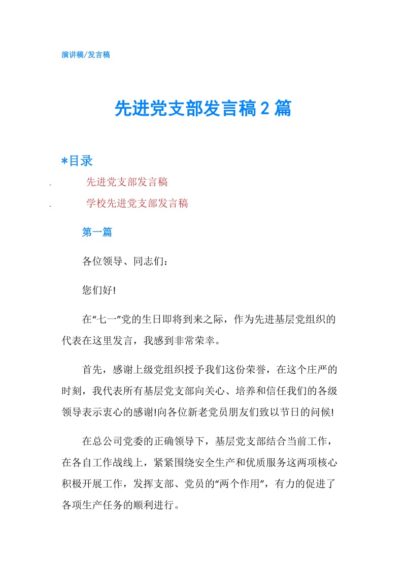 先进党支部发言稿2篇.doc_第1页