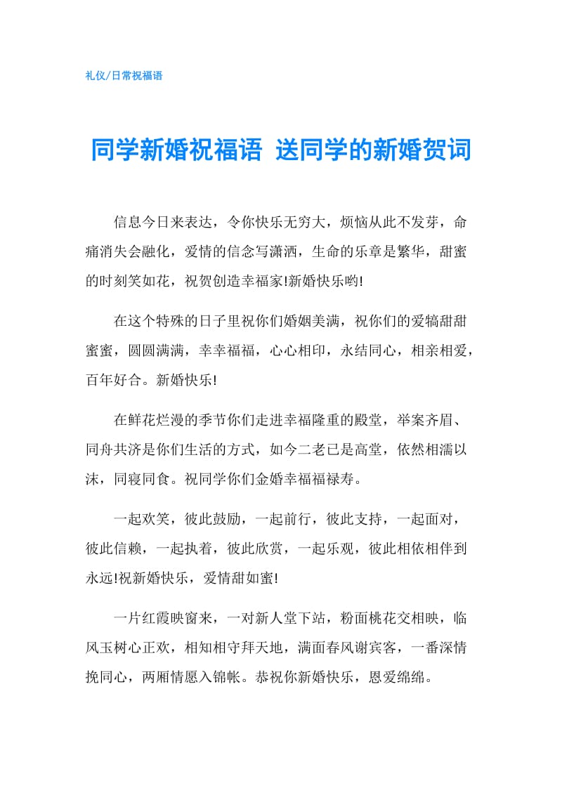 同学新婚祝福语 送同学的新婚贺词.doc_第1页