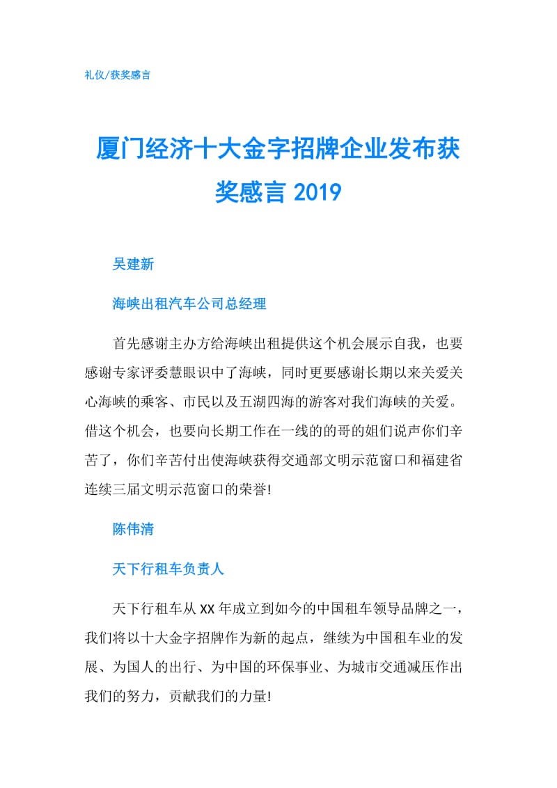 厦门经济十大金字招牌企业发布获奖感言2019.doc_第1页