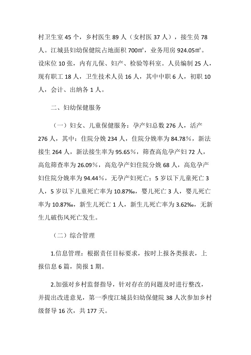 县妇幼保健院三季度妇幼卫生管理分析材料.doc_第2页