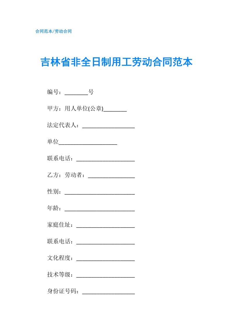 吉林省非全日制用工劳动合同范本.doc_第1页
