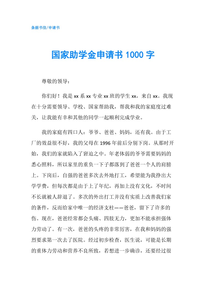 国家助学金申请书1000字.doc_第1页