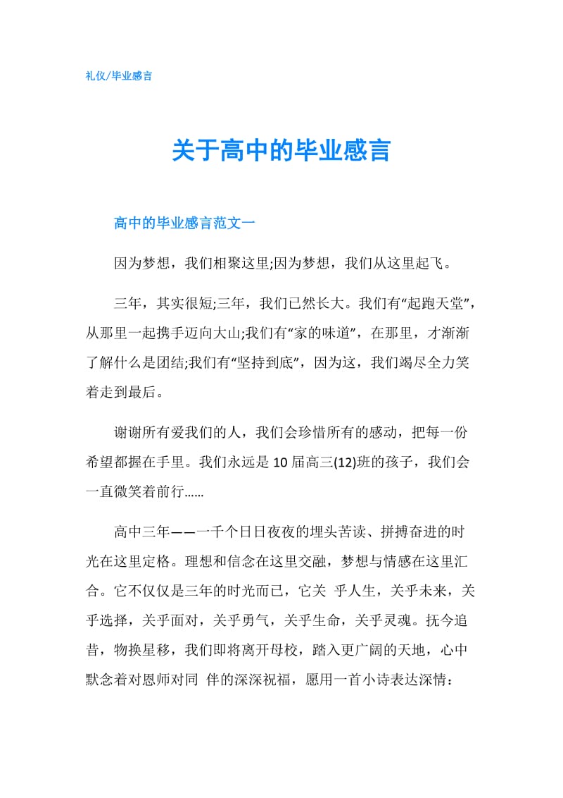 关于高中的毕业感言.doc_第1页