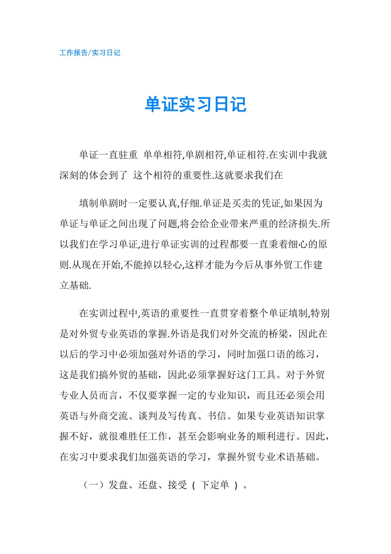 单证实习日记.doc_第1页