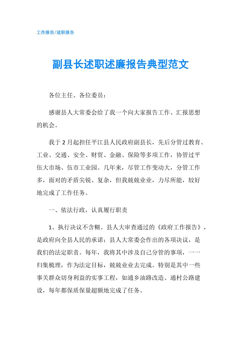 副县长述职述廉报告典型范文.doc_第1页