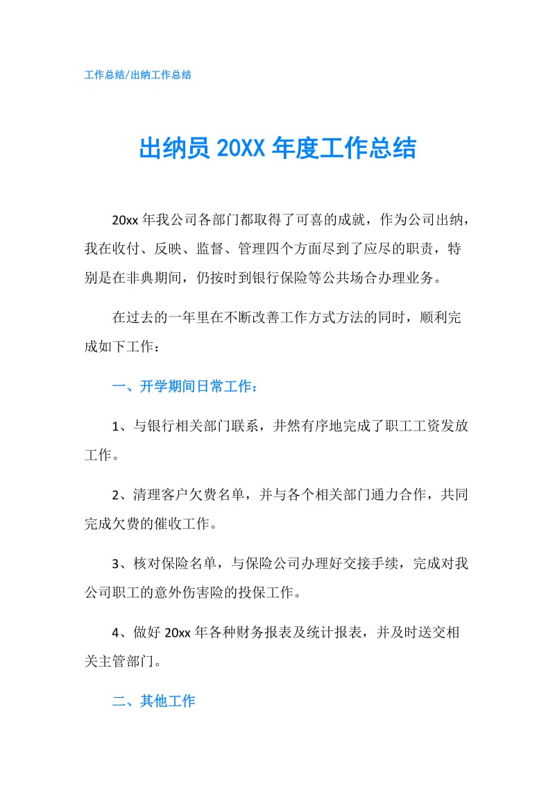 出纳员20XX年度工作总结.doc_第1页