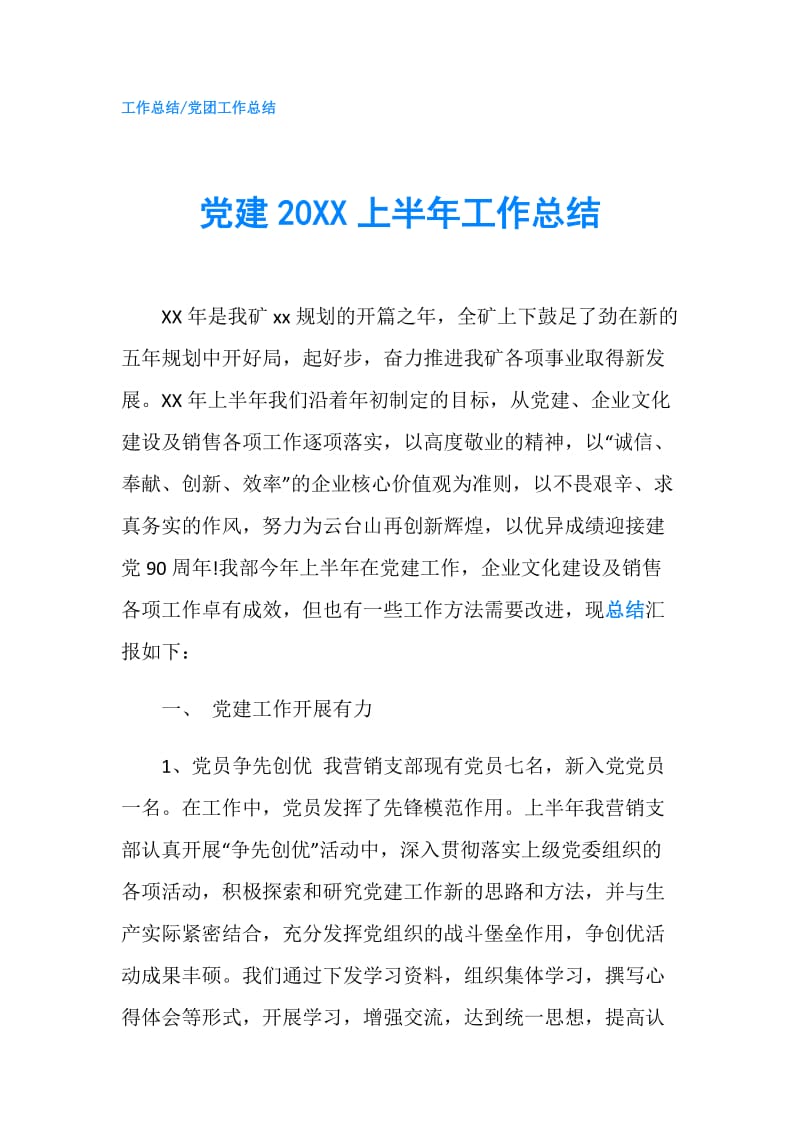 党建20XX上半年工作总结.doc_第1页