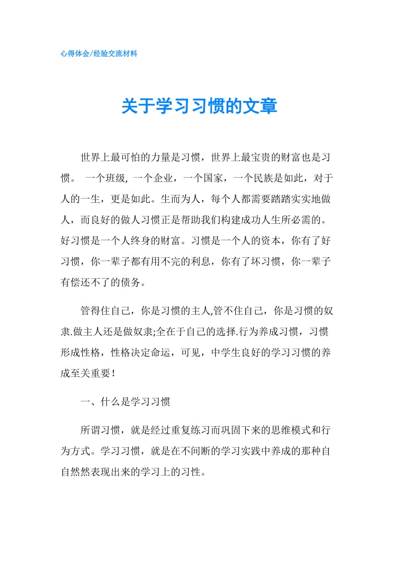 关于学习习惯的文章.doc_第1页