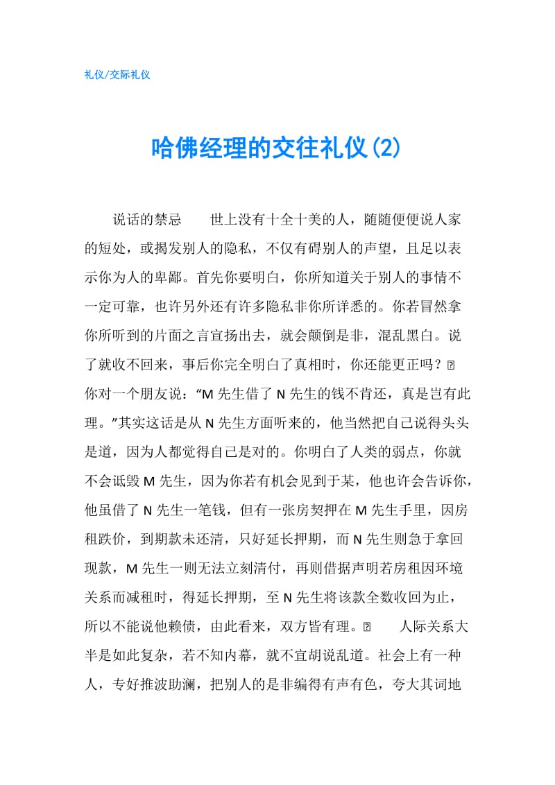 哈佛经理的交往礼仪(2).doc_第1页