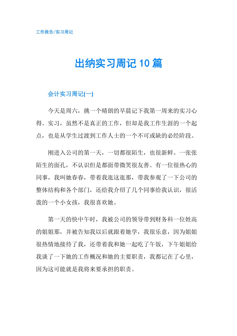 出纳实习周记10篇.doc_第1页