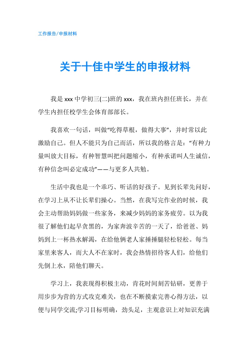 关于十佳中学生的申报材料.doc_第1页