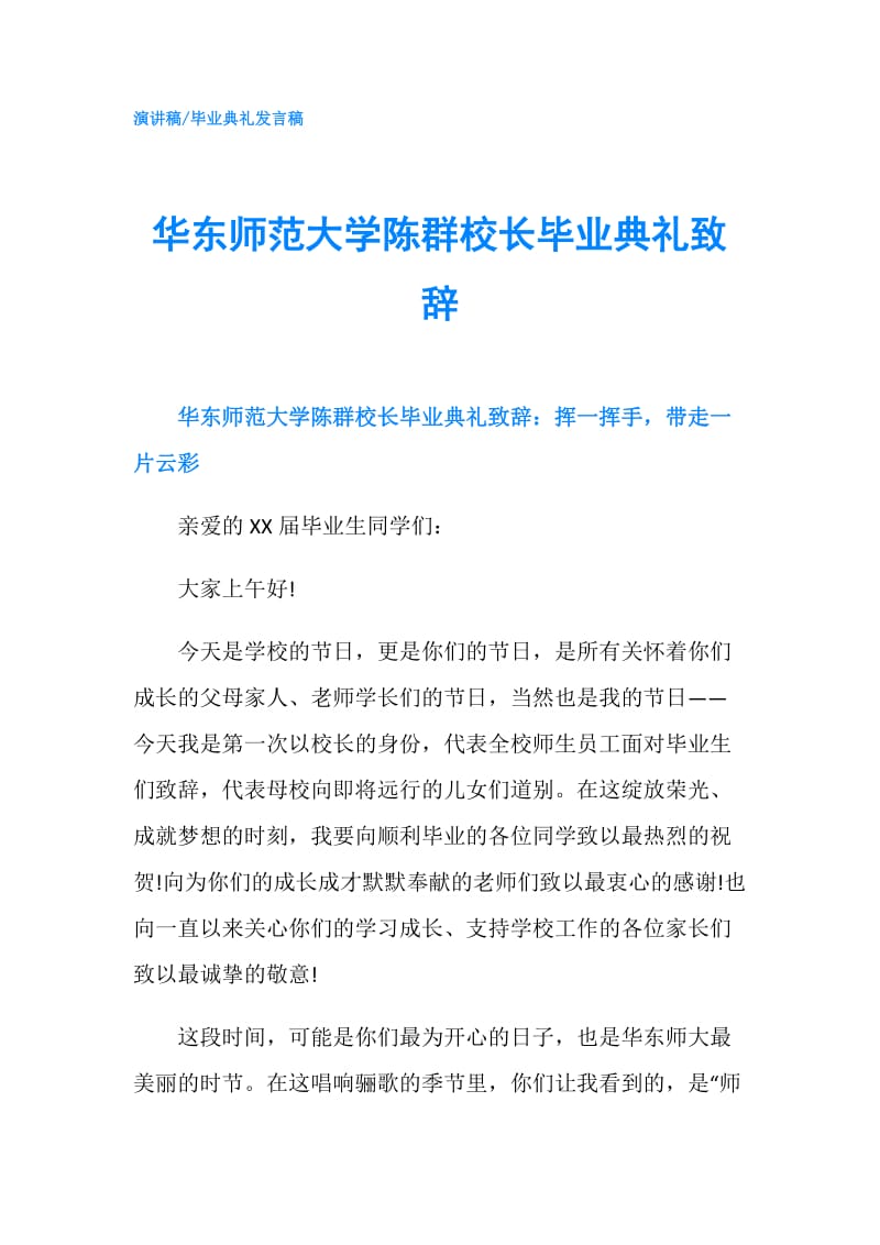 华东师范大学陈群校长毕业典礼致辞.doc_第1页