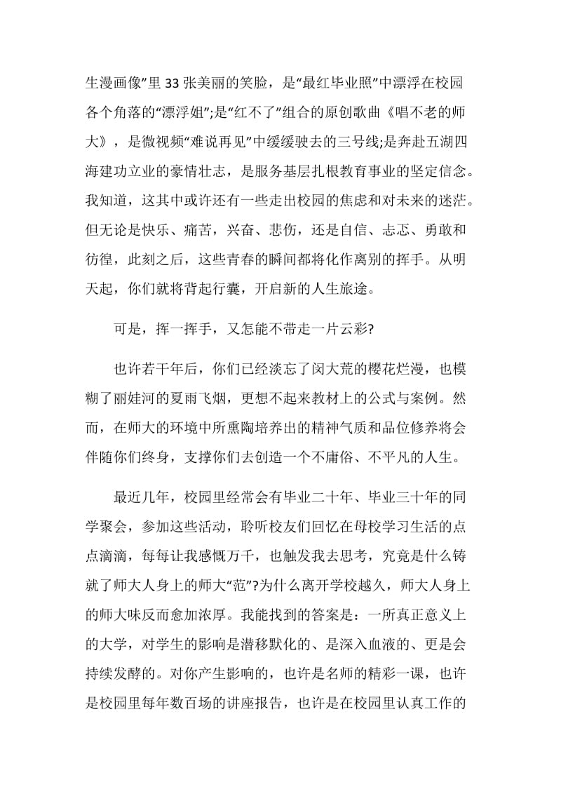 华东师范大学陈群校长毕业典礼致辞.doc_第2页