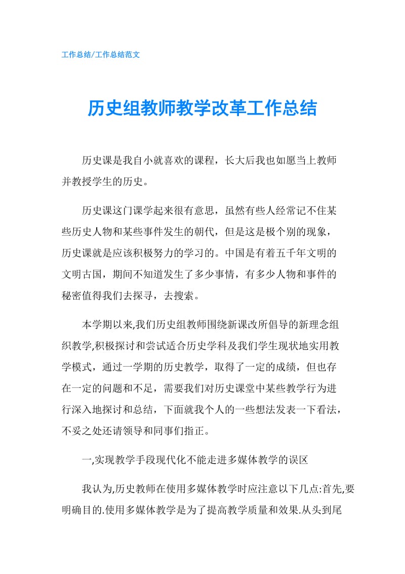 历史组教师教学改革工作总结.doc_第1页