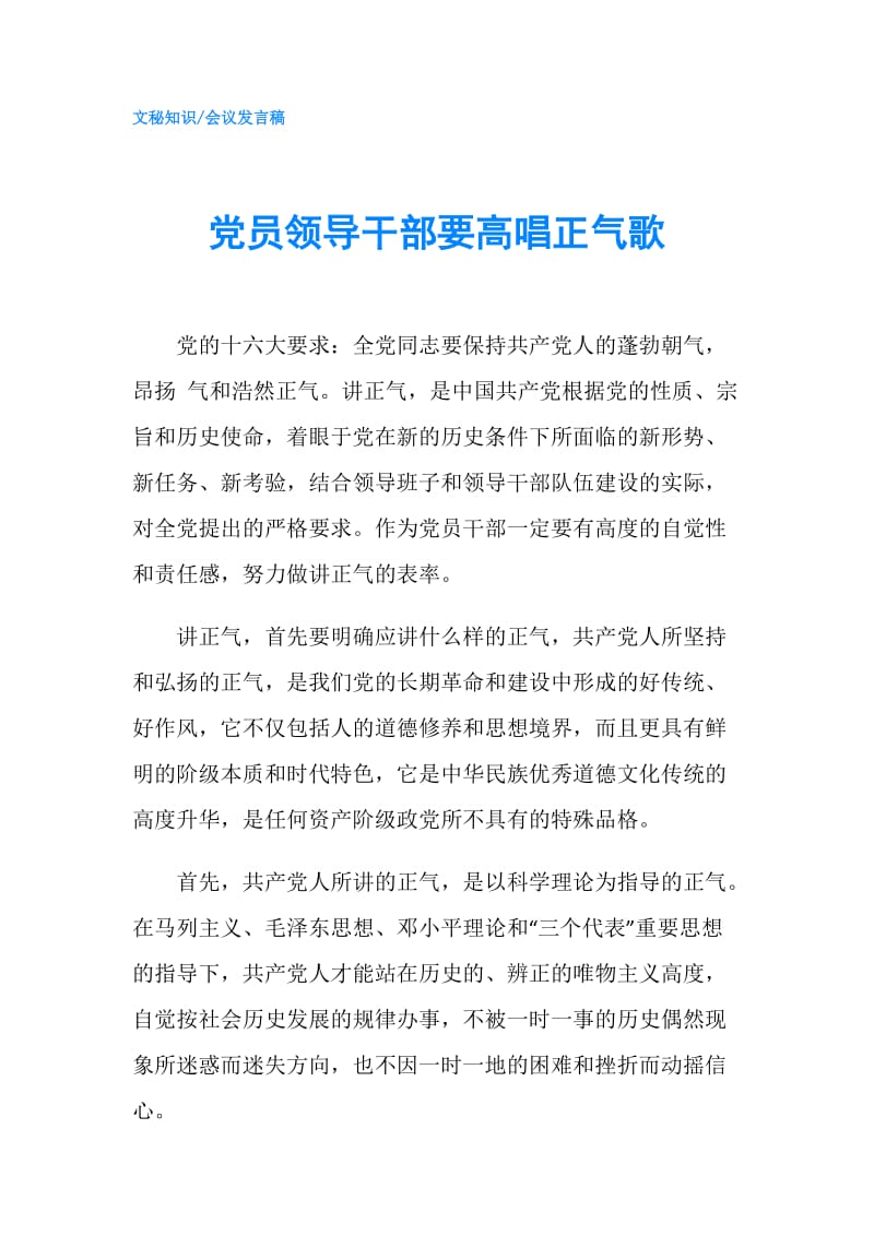 党员领导干部要高唱正气歌.doc_第1页