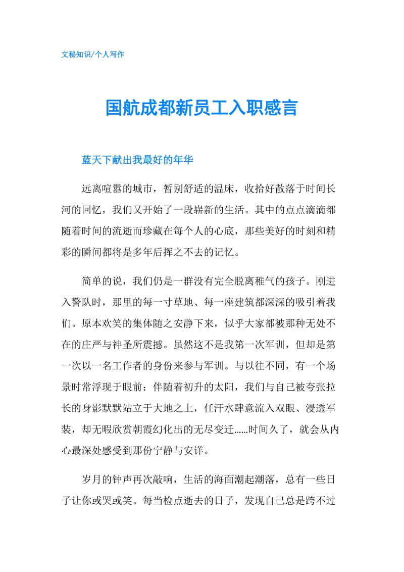 国航成都新员工入职感言.doc_第1页