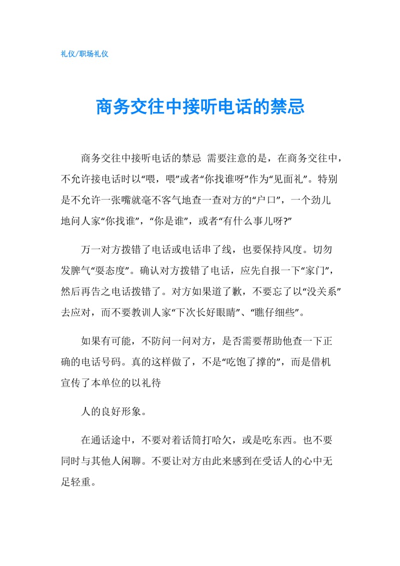 商务交往中接听电话的禁忌.doc_第1页