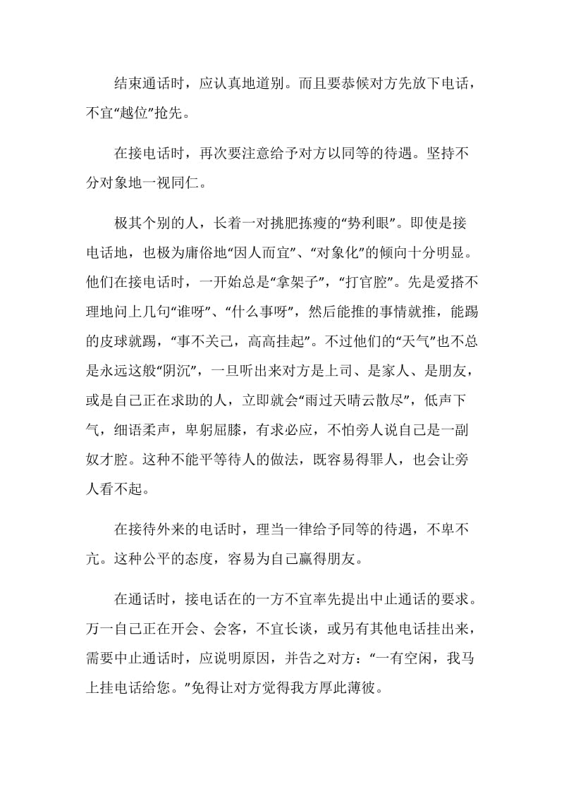 商务交往中接听电话的禁忌.doc_第2页