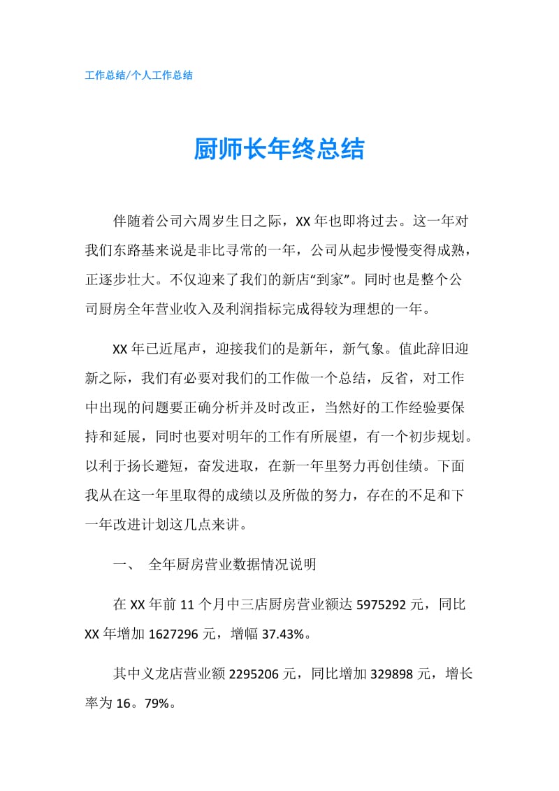 厨师长年终总结.doc_第1页