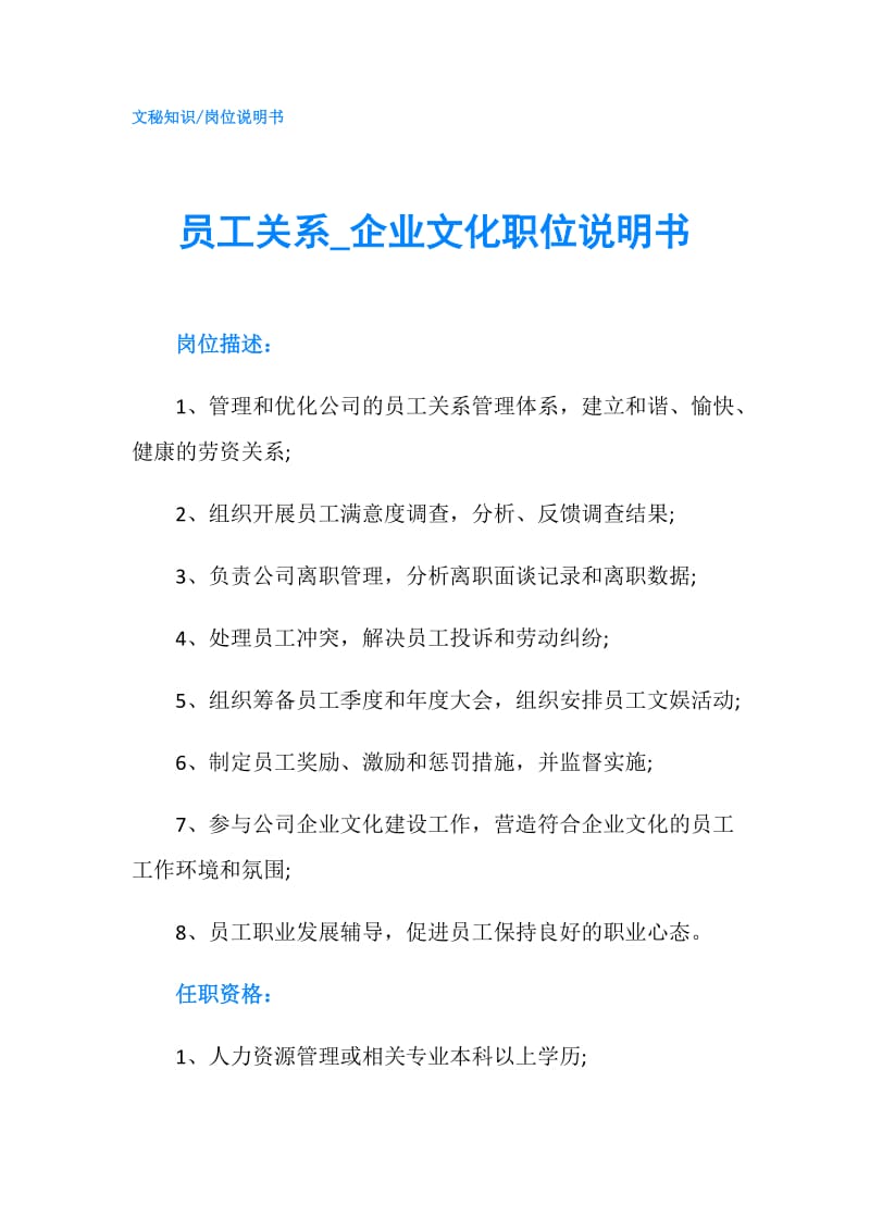 员工关系_企业文化职位说明书.doc_第1页