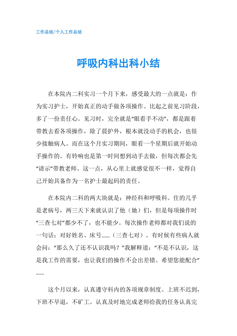 呼吸内科出科小结.doc_第1页