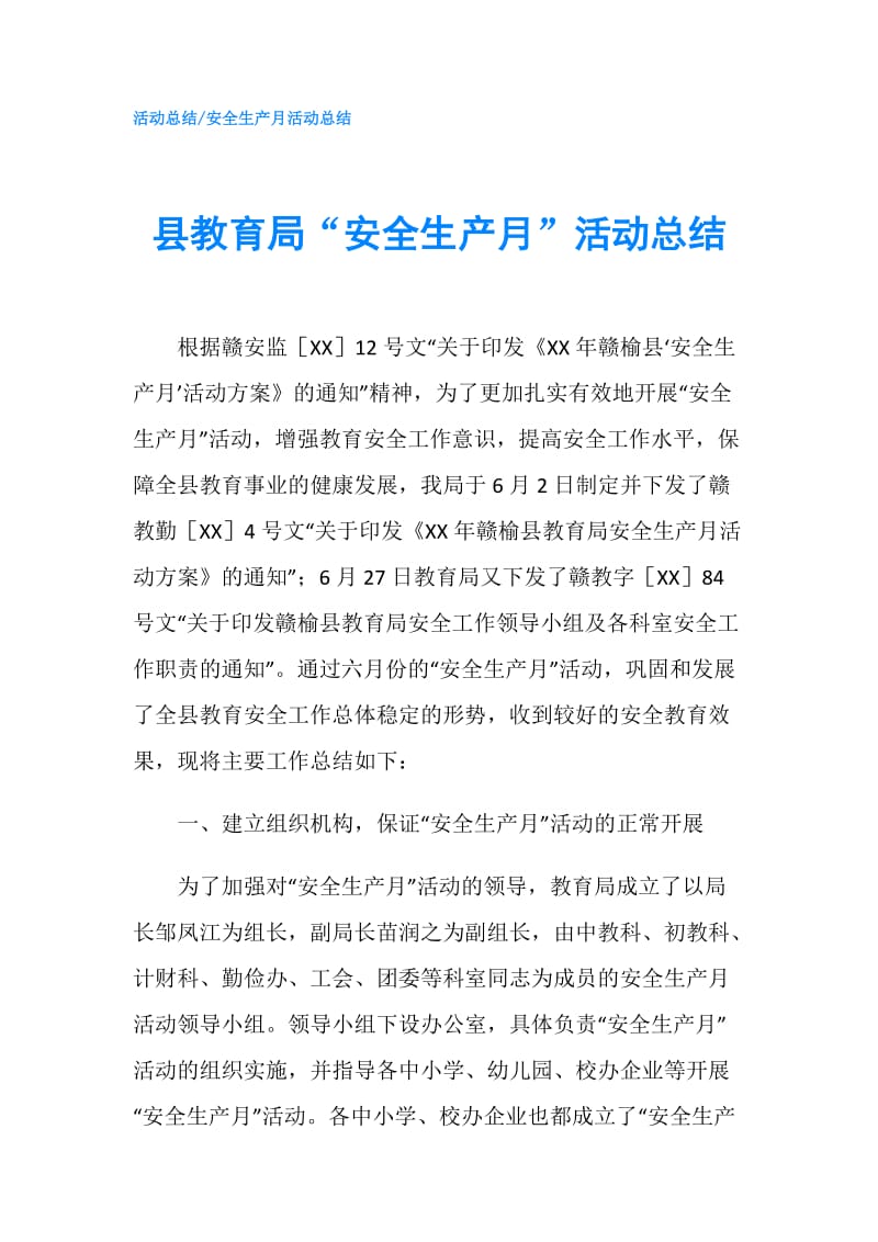 县教育局“安全生产月”活动总结.doc_第1页