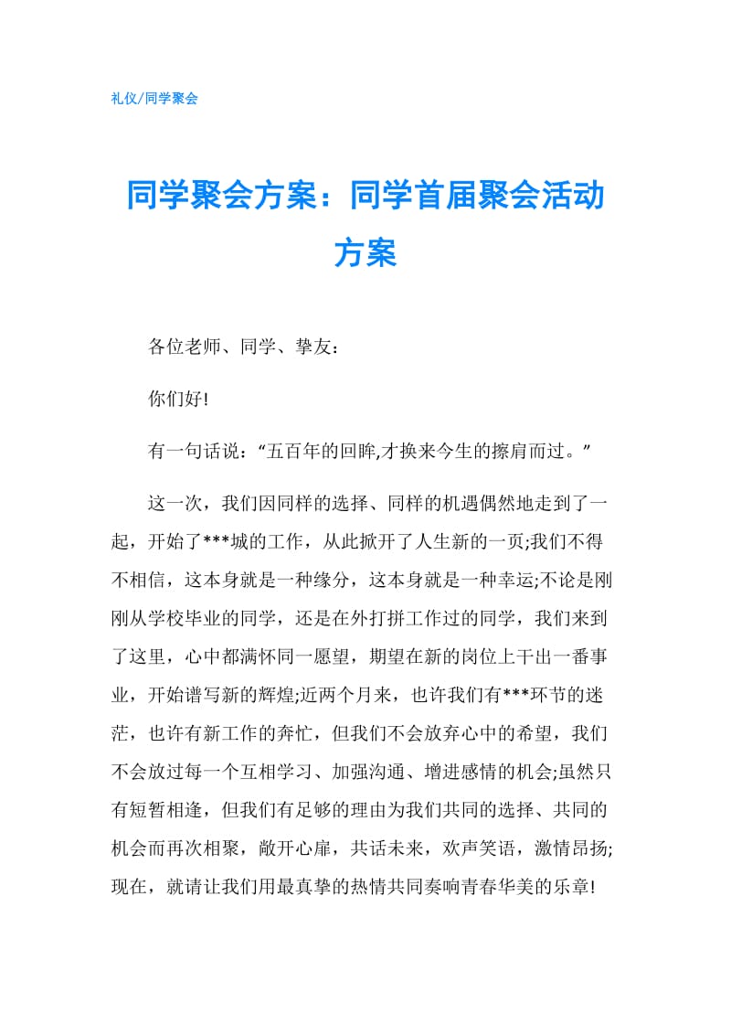 同学聚会方案：同学首届聚会活动方案.doc_第1页