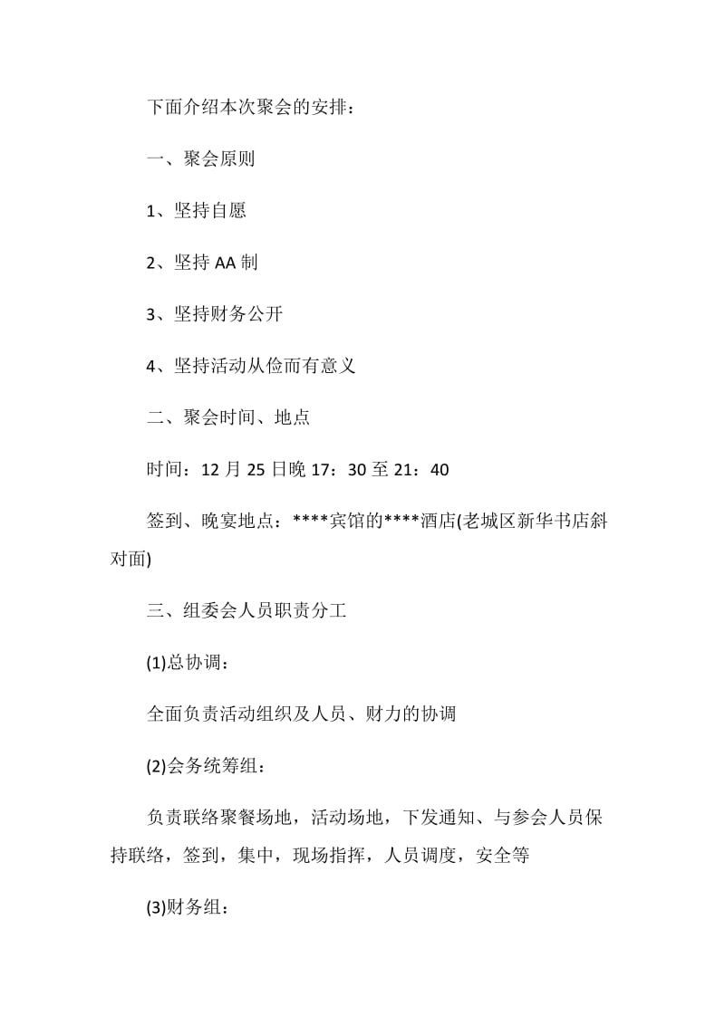 同学聚会方案：同学首届聚会活动方案.doc_第2页