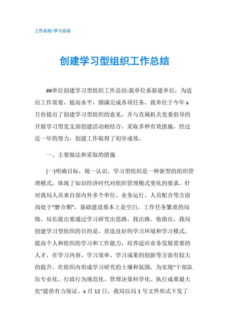 创建学习型组织工作总结.doc_第1页