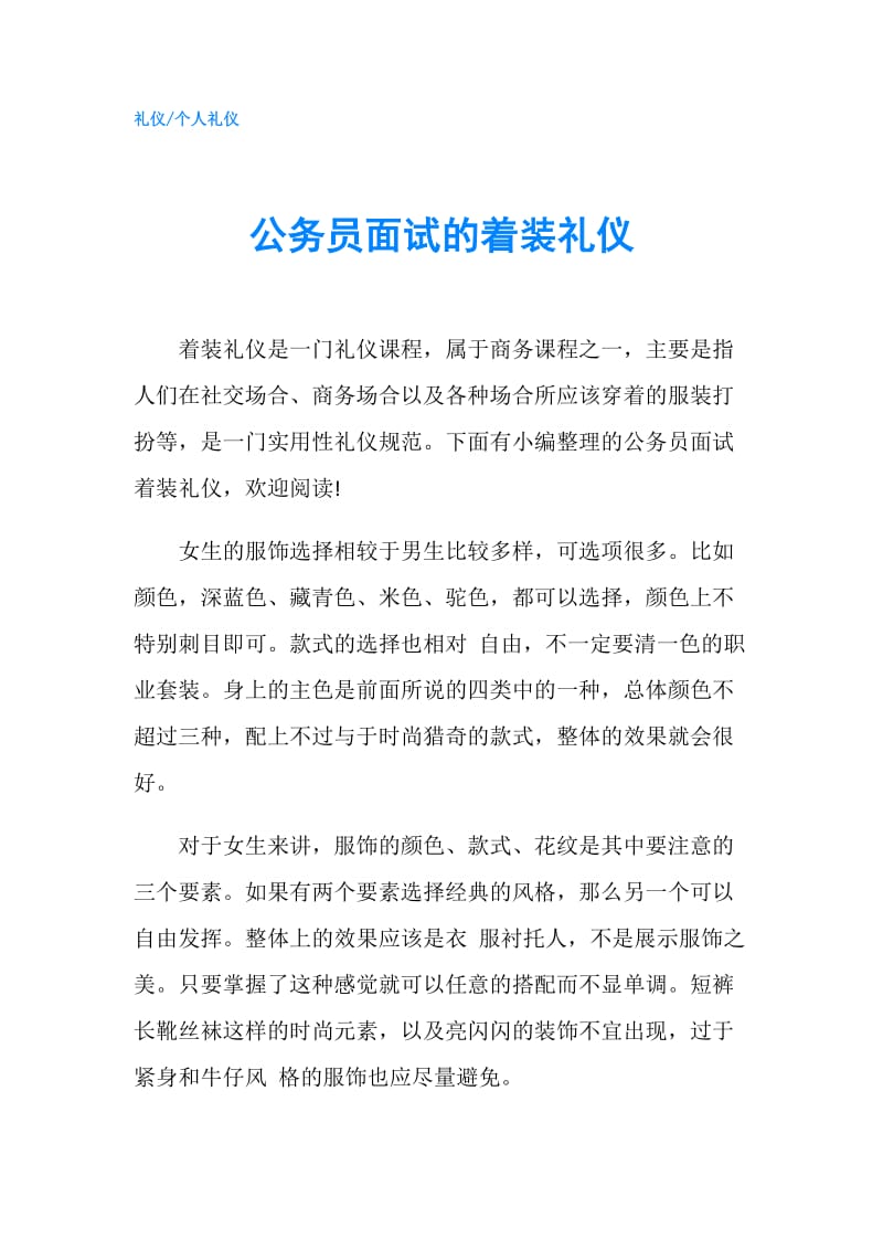 公务员面试的着装礼仪.doc_第1页