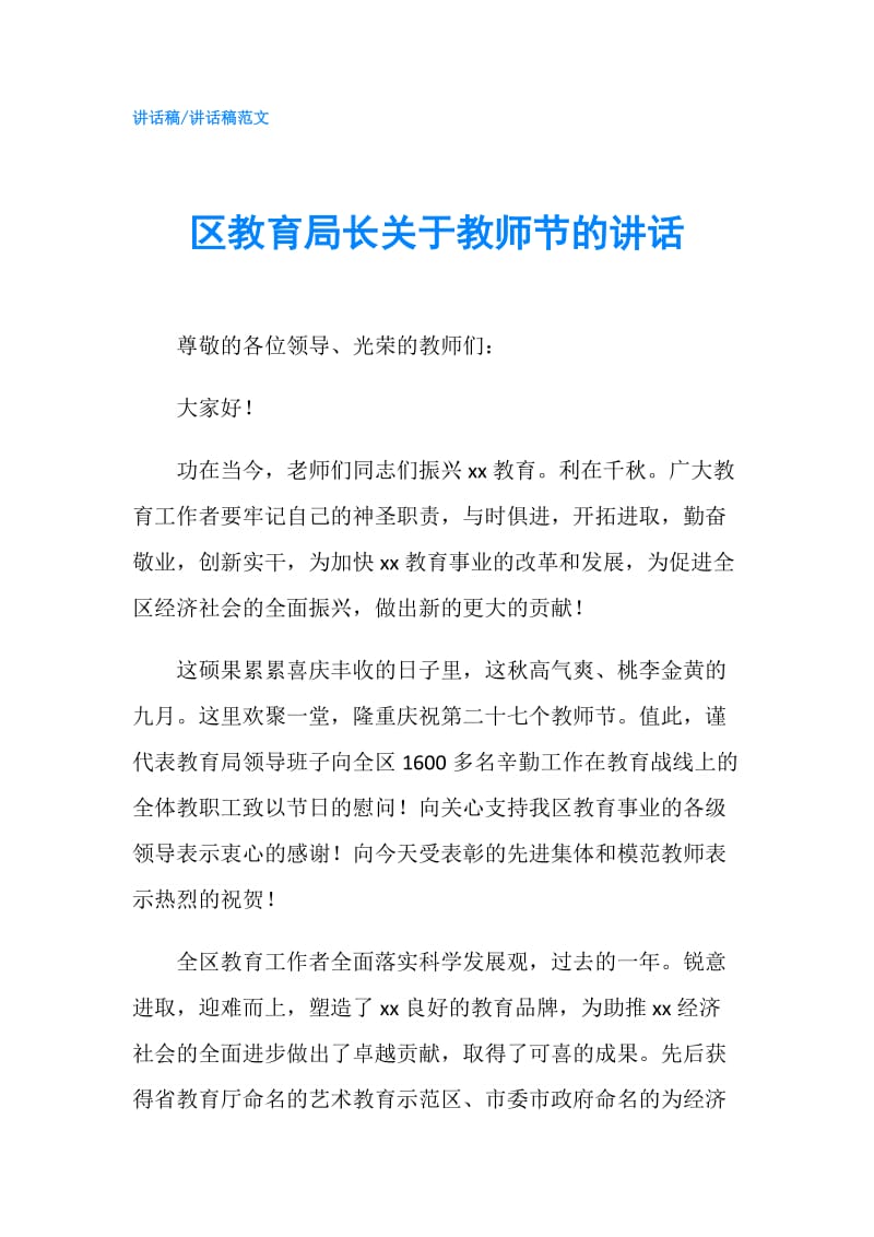 区教育局长关于教师节的讲话.doc_第1页