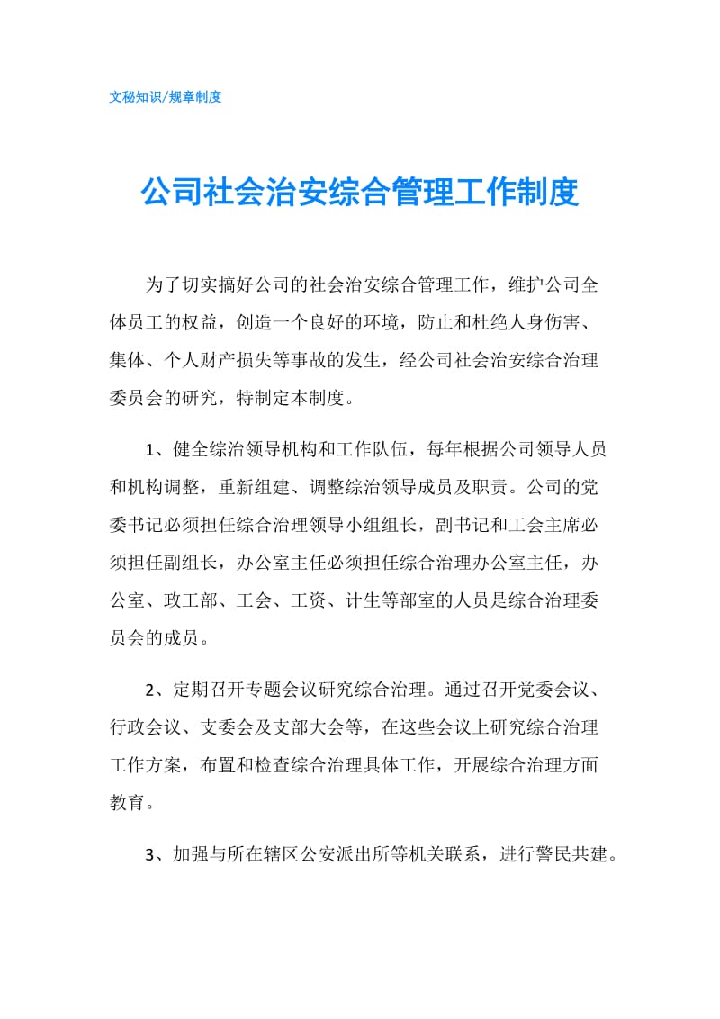 公司社会治安综合管理工作制度.doc_第1页