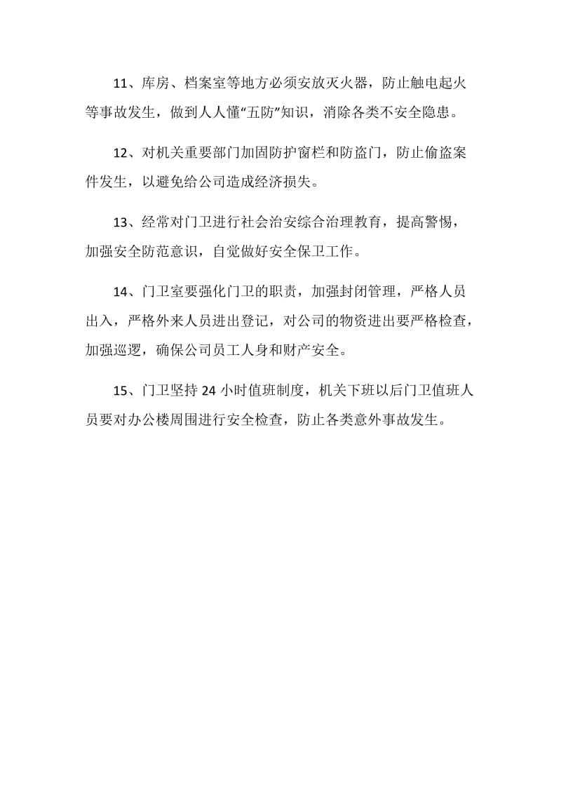 公司社会治安综合管理工作制度.doc_第3页