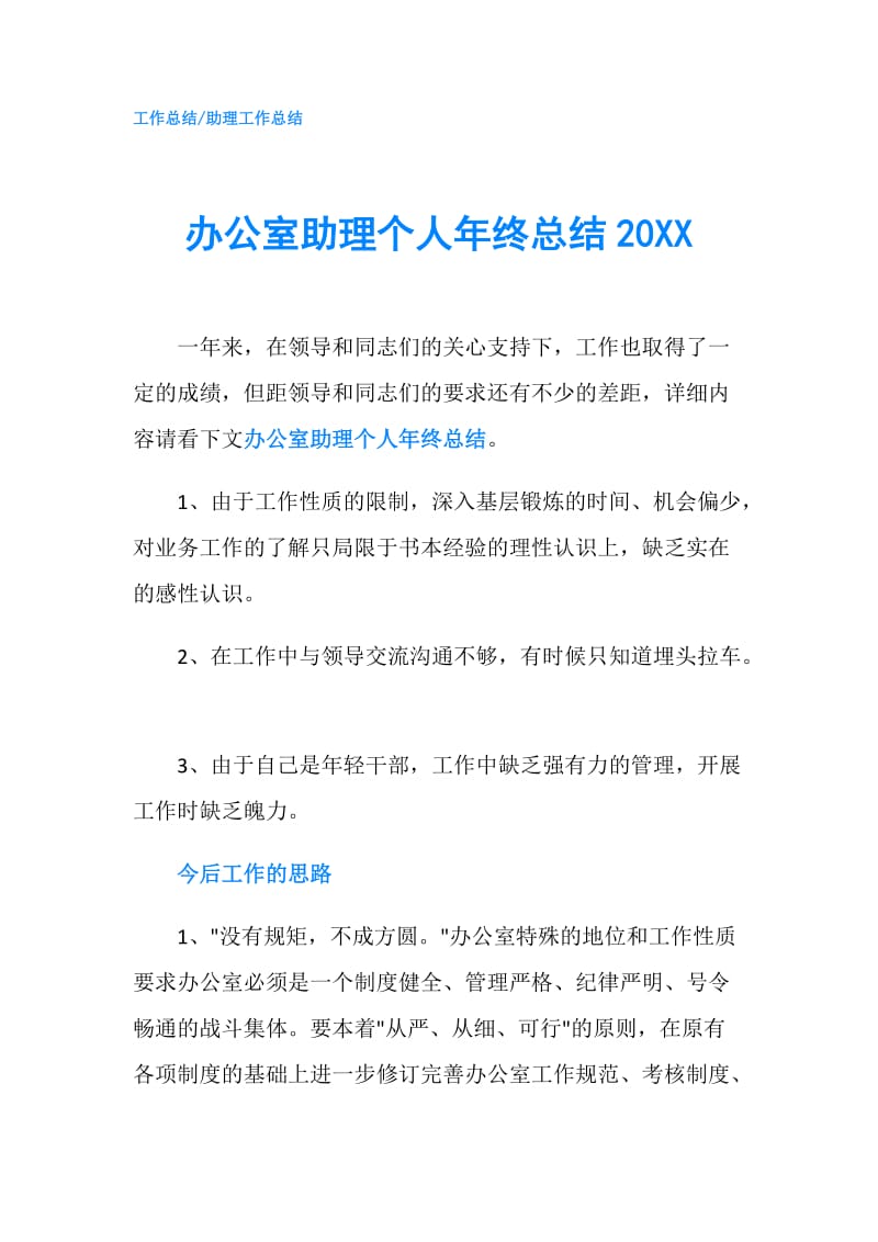 办公室助理个人年终总结20XX.doc_第1页