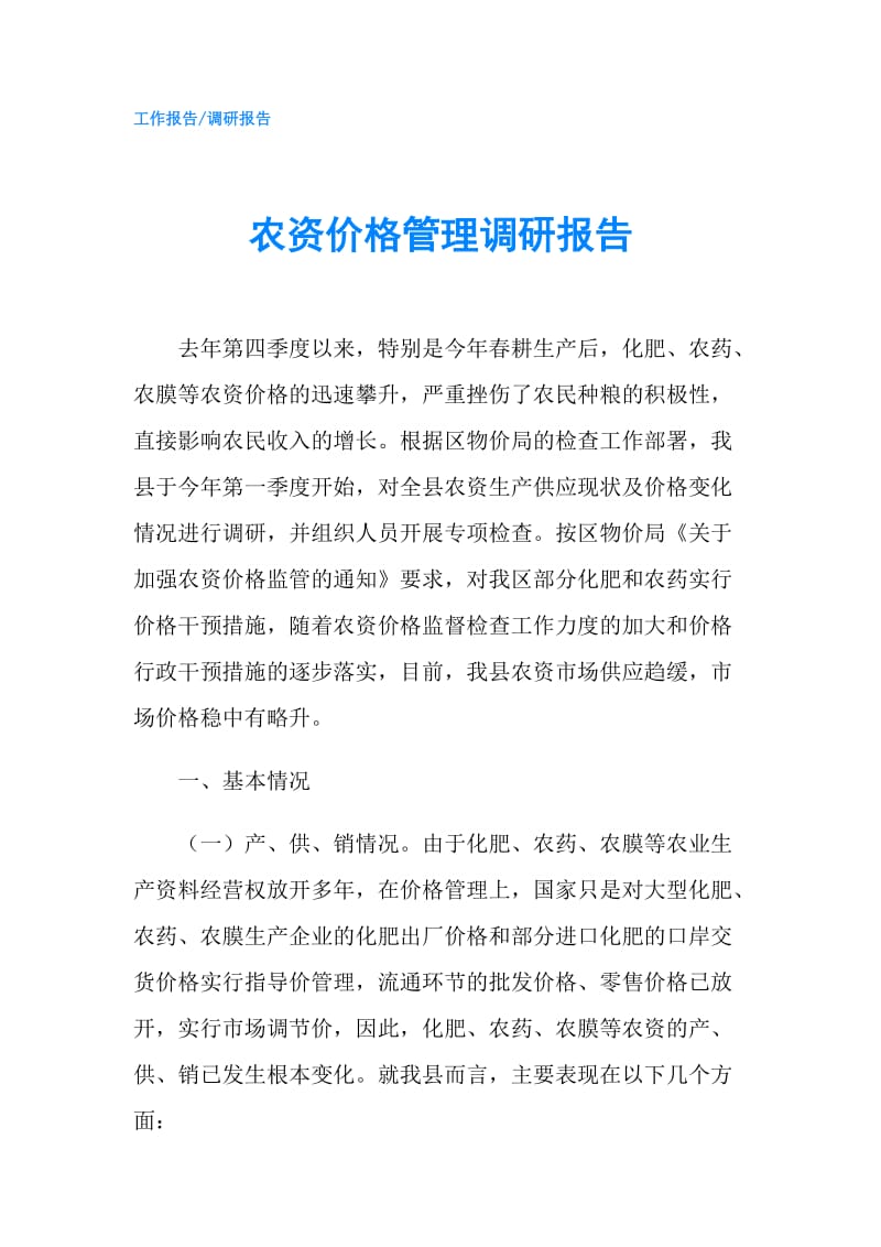 农资价格管理调研报告.doc_第1页