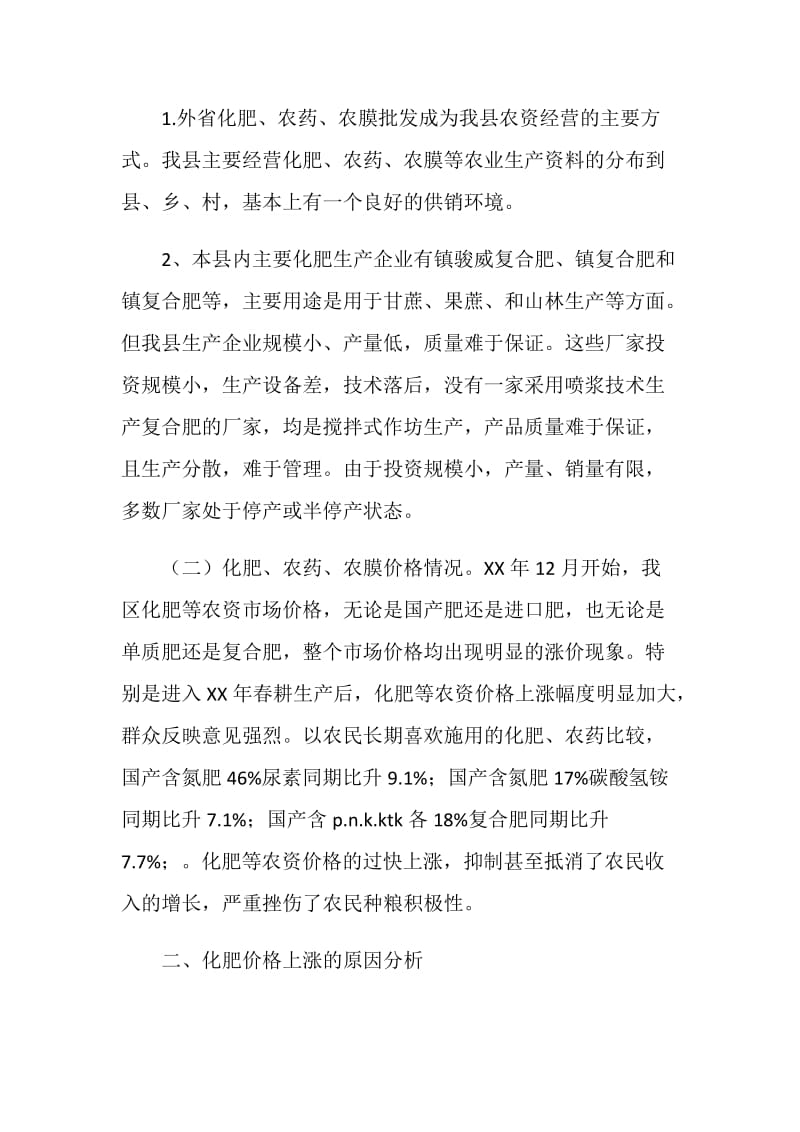 农资价格管理调研报告.doc_第2页