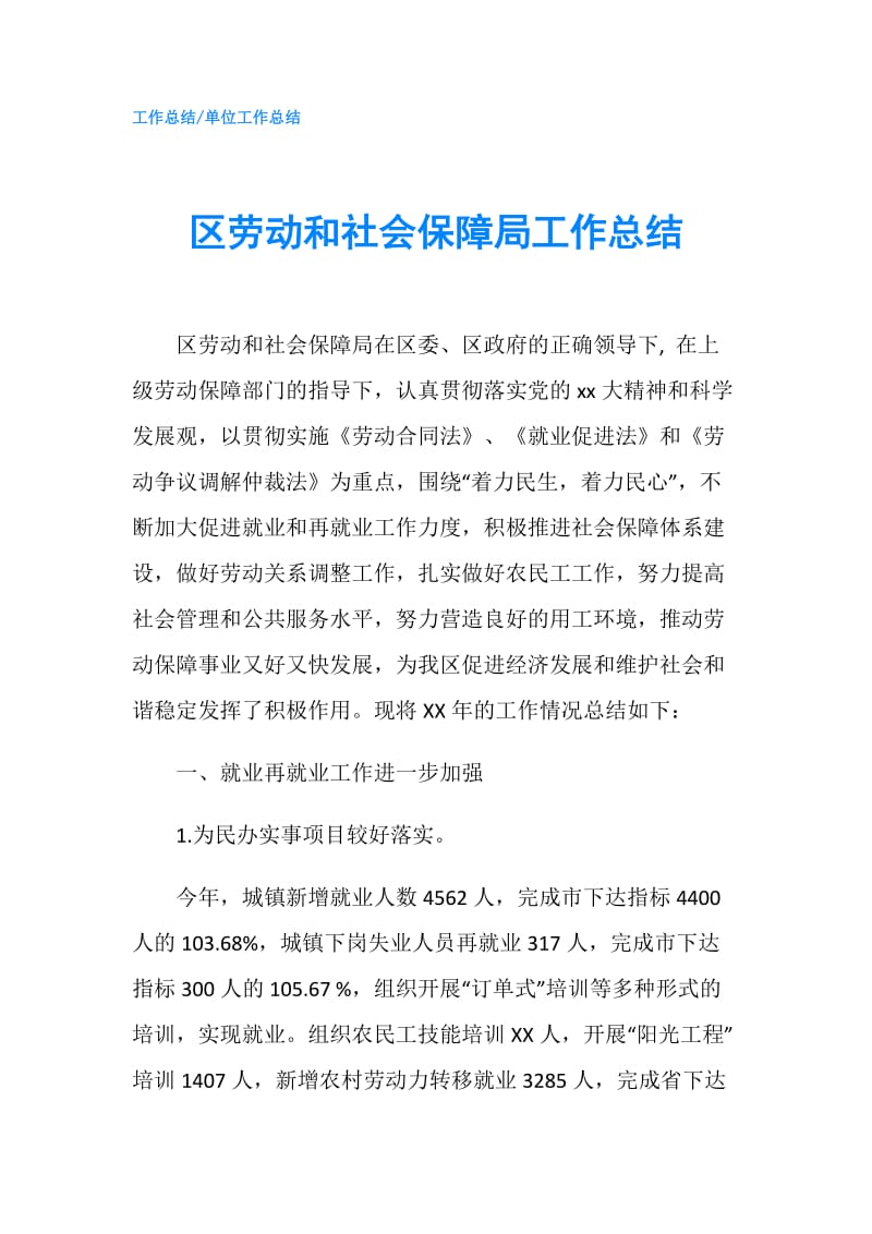 区劳动和社会保障局工作总结.doc_第1页